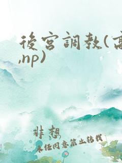 后宫调教(高h,np)