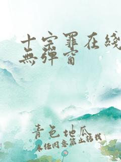 十宗罪在线阅读无弹窗