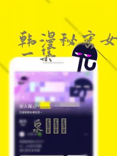 韩漫秘密女主第一集：结局+番外