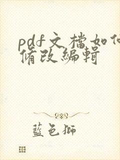 pdf文档如何修改编辑