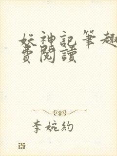 妖神记笔趣阁免费阅读