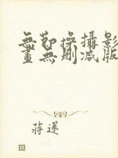 无节操摄影部漫画无删减版