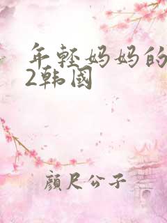 年轻妈妈的朋友2韩国