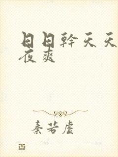 日日干天天操夜夜爽