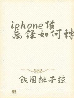 iphone备忘录如何转成pdf