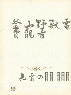 釜山野兽电影免费观看
