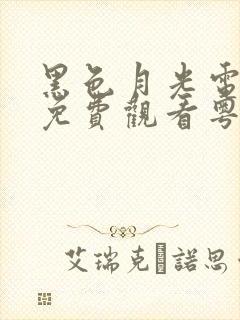 黑色月光电视剧免费观看粤语版全集