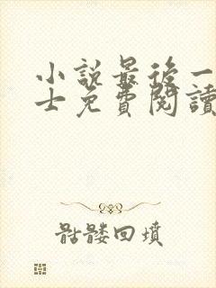 小说最后一个道士免费阅读