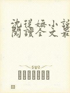 沈从妩小说免费阅读全文最新章节
