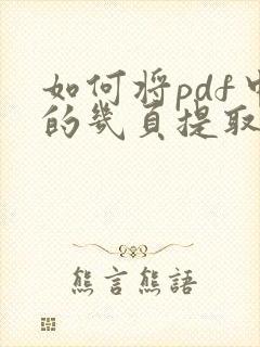 如何将pdf中的几页提取出来