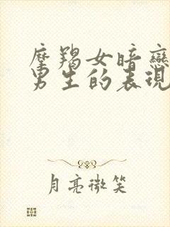 摩羯女暗恋一个男生的表现