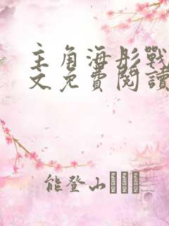 主角海彤战胤全文免费阅读