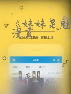 《妹妹是魅魔》漫画