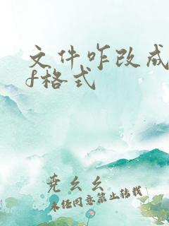 文件咋改成pdf格式