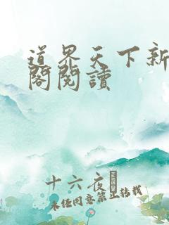 道界天下新笔趣阁阅读