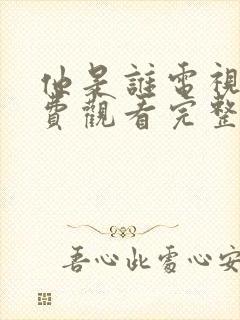 他是谁电视剧免费观看完整版高清