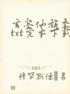玄鉴仙族季越人txt完本下载