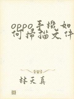 oppo手机如何扫描文件成pdf格式