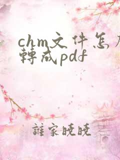 chm文件怎么转成pdf