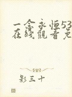 一念永恒53集在线观看免费完整版
