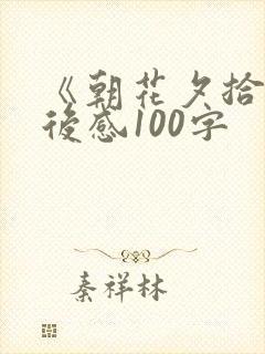 《朝花夕拾》读后感100字