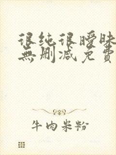 很纯很暧昧全文无删减免费阅读