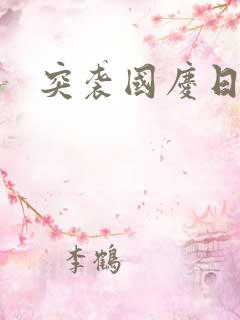 突袭国庆日