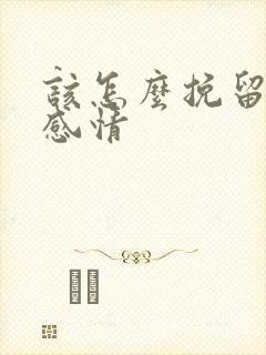 该怎么挽留一段感情