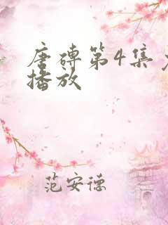 唐砖第4集免费播放