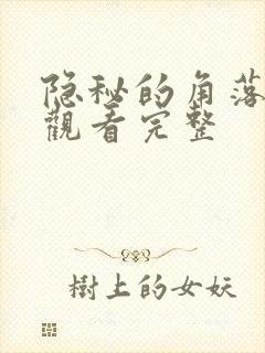 隐秘的角落免费观看完整
