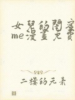 女儿的闺蜜都归me漫画免费阅读