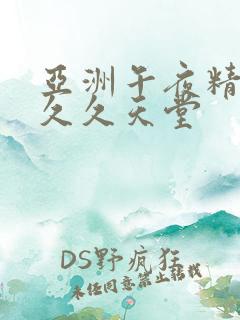 亚洲午夜精品久久久天堂