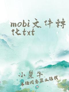 mobi文件转化txt