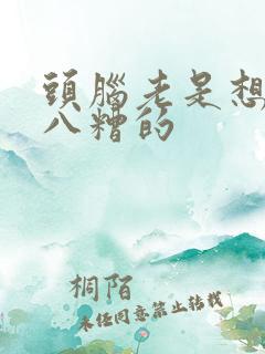 头脑老是想乱七八糟的