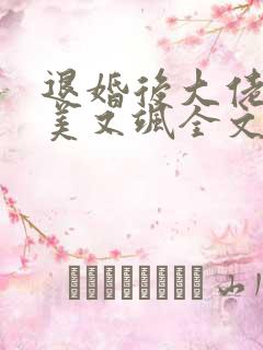 退婚后大佬她又美又飒全文