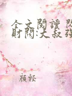 全文阅读 闪婚财阀:大叔强宠小娇妻