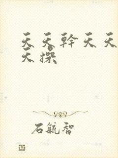 天天干天天舔天天操