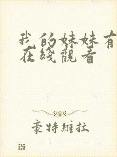 我的妹妹有点怪在线观看