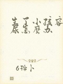 生了小孩容易漏尿怎么办