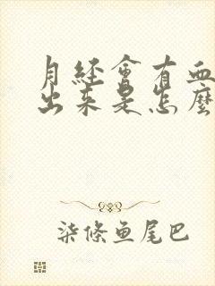 月经会有血块排出来是怎么回事