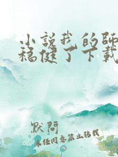 小说我的师兄太稳健了下载