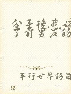 分手后,我嫁给了前男友的小叔在线听书