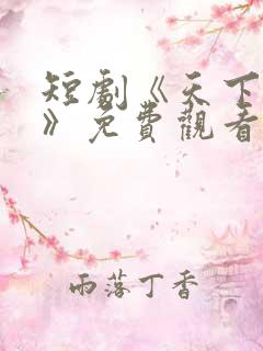 短剧《天下无敌》免费观看