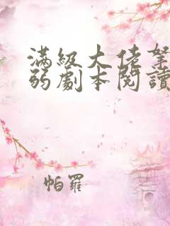 满级大佬拿了病弱剧本阅读