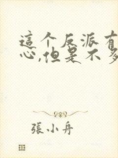 这个反派有点良心,但是不多小说
