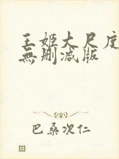 王姬大尺度床戏无删减版