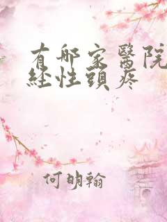 有哪家医院看神经性头疼