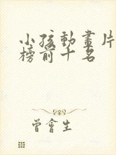 小孩动画片排行榜前十名