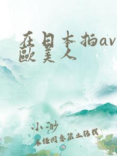 在日本拍av的欧美人