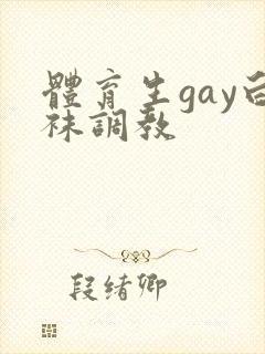 体育生gay白袜调教